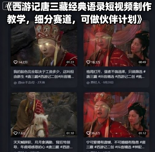 西游记唐三藏经典语录短视频制作教学,细分赛道,可做伙伴计划-孔明聊项目