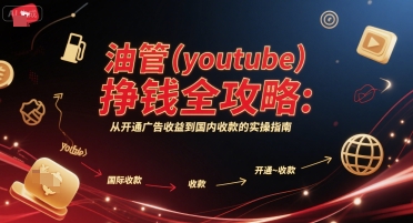 油管(youtube)挣钱全攻略：从开通广告收益到国内收款的实操指南(更新)-孔明聊项目