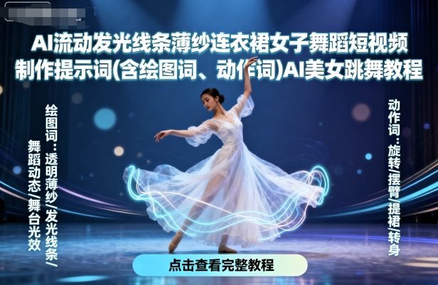 AI流动发光线条薄纱连衣裙女子舞蹈短视频制作提示词(含绘图词、动作词)AI美女跳舞教程-孔明聊项目