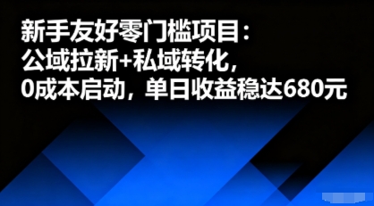 新手友好零门槛项目：公域拉新+私域转化，0成本启动，单日收益稳达6张-孔明聊项目