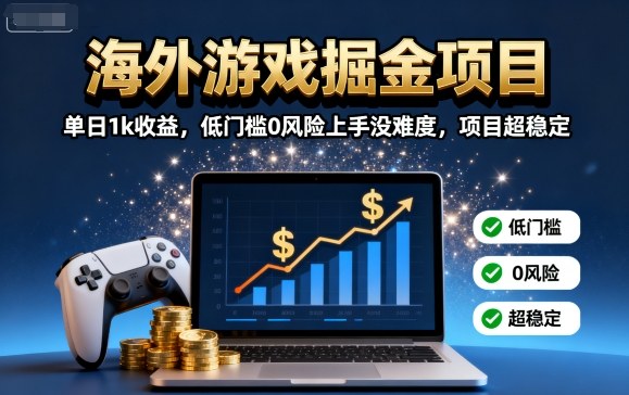 海外游戏掘金项目：单日1k收益，低门槛0风险上手没难度，项目超稳定【揭秘】-孔明聊项目