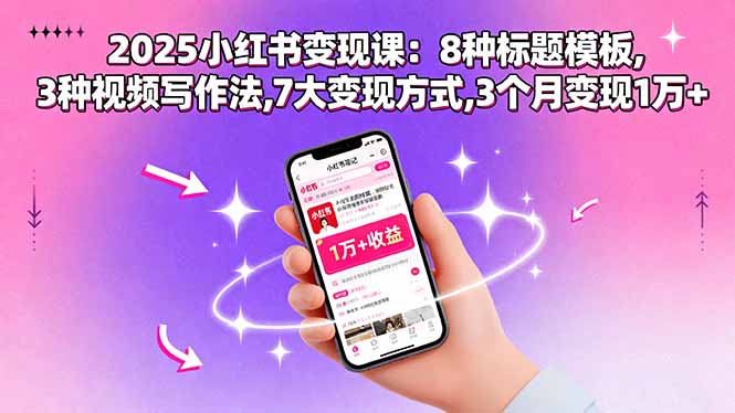 2025小红书变现课：8种标题模板,3种视频写作法,7大变现方式,3个月变现1万+-孔明聊项目