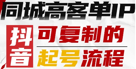 抖音同城高客单IP—可复制的起号流程-孔明聊项目