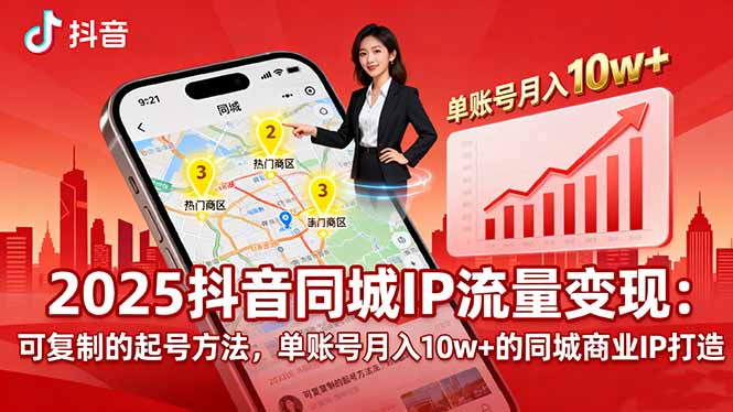 2025同城IP流量变现：可复制的起号方法，单账号月入10w+的同城商业IP打造-孔明聊项目