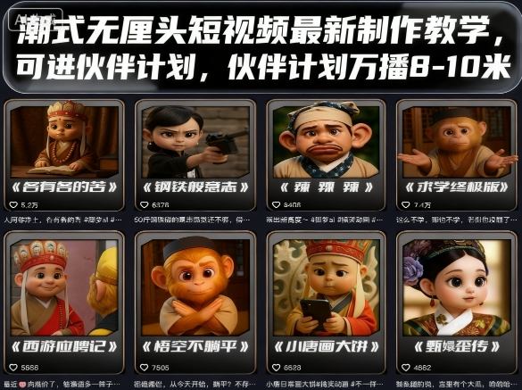 潮式无厘头短视频最新制作教学，可进伙伴计划，伙伴计划万播8-10米-孔明聊项目