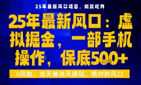 25年虚拟掘金最新玩法，一部手机即可操作，保底日入5张+【揭秘】-孔明聊项目