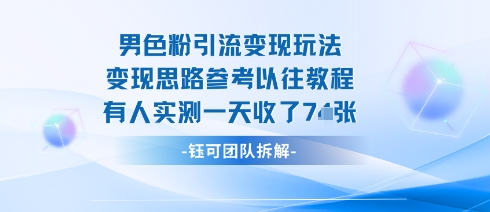 男粉引流变现邪修玩法，有人实测一天收了7张+-孔明聊项目