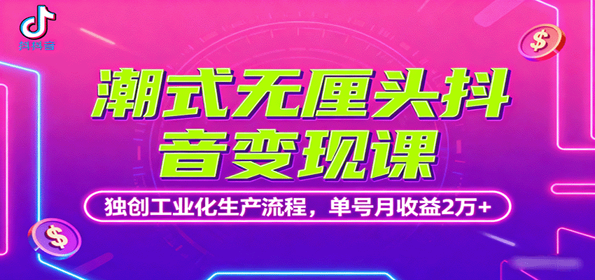 潮式无厘头抖音变现课，独创工业化生产流程，单号月收益2万+-孔明聊项目
