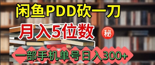 闲鱼PDD砍一刀，一部手机就可以操作，单号日入3张-孔明聊项目