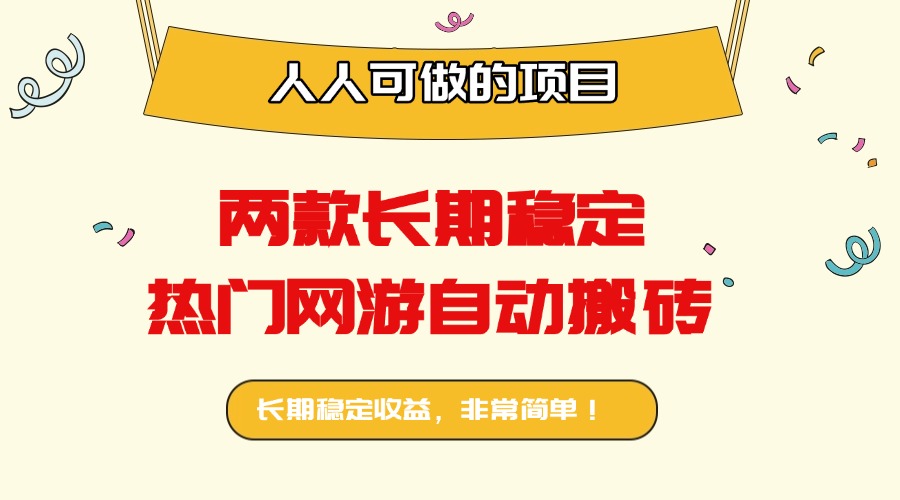 两款长期稳定热门网游自动搬砖：日入千元，人人可做的项目！-孔明聊项目