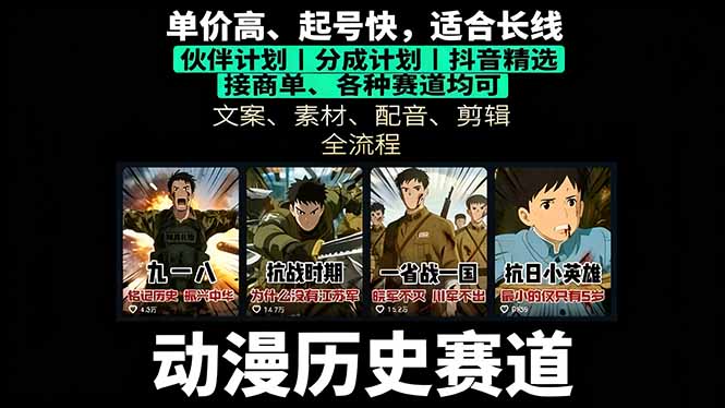 历史动漫赛道撸分成：起号、文案、素材、配音、剪辑，单视频收益破万-孔明聊项目