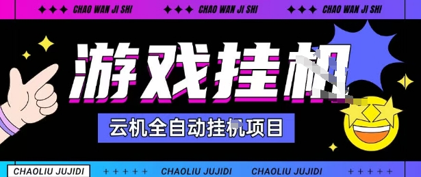 2025暴力挂G自撸项目单窗口30-100＋无上限可批量矩阵操作单窗口无限提秒到账【揭秘】-孔明聊项目