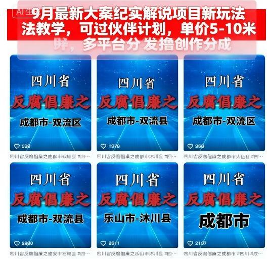 9月最新大案纪实解说项目新玩法教学，可过伙伴计划，单价5-10米，多平台分发撸创作分成-孔明聊项目