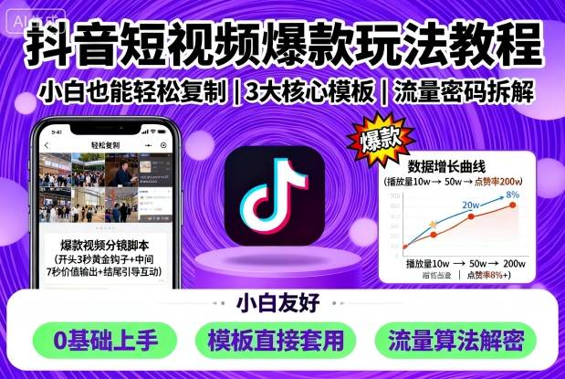 抖音短视频爆款玩法教程，小白也能轻松复制-孔明聊项目