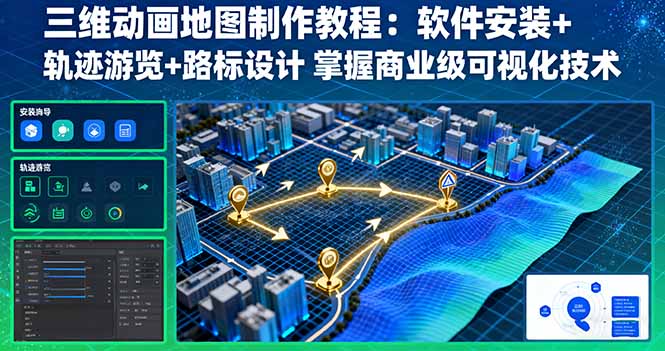 三维动画地图制作教程：软件安装+轨迹游览+路标设计 掌握商业级可视化技术-孔明聊项目