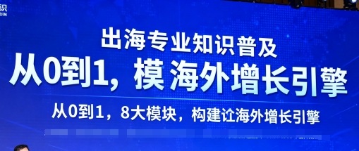 出海专业知识普及，从0到1，8大模块构建你的海外增长引擎-孔明聊项目