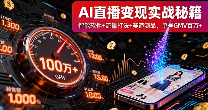 AI直播变现实战9月线下课:智能软件+流量打法+赛道测品,单号GMV百万+-孔明聊项目