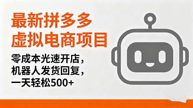 最新拼多多虚拟电商项目，零成本光速开店，机器人发货回复，一天轻松500+-孔明聊项目
