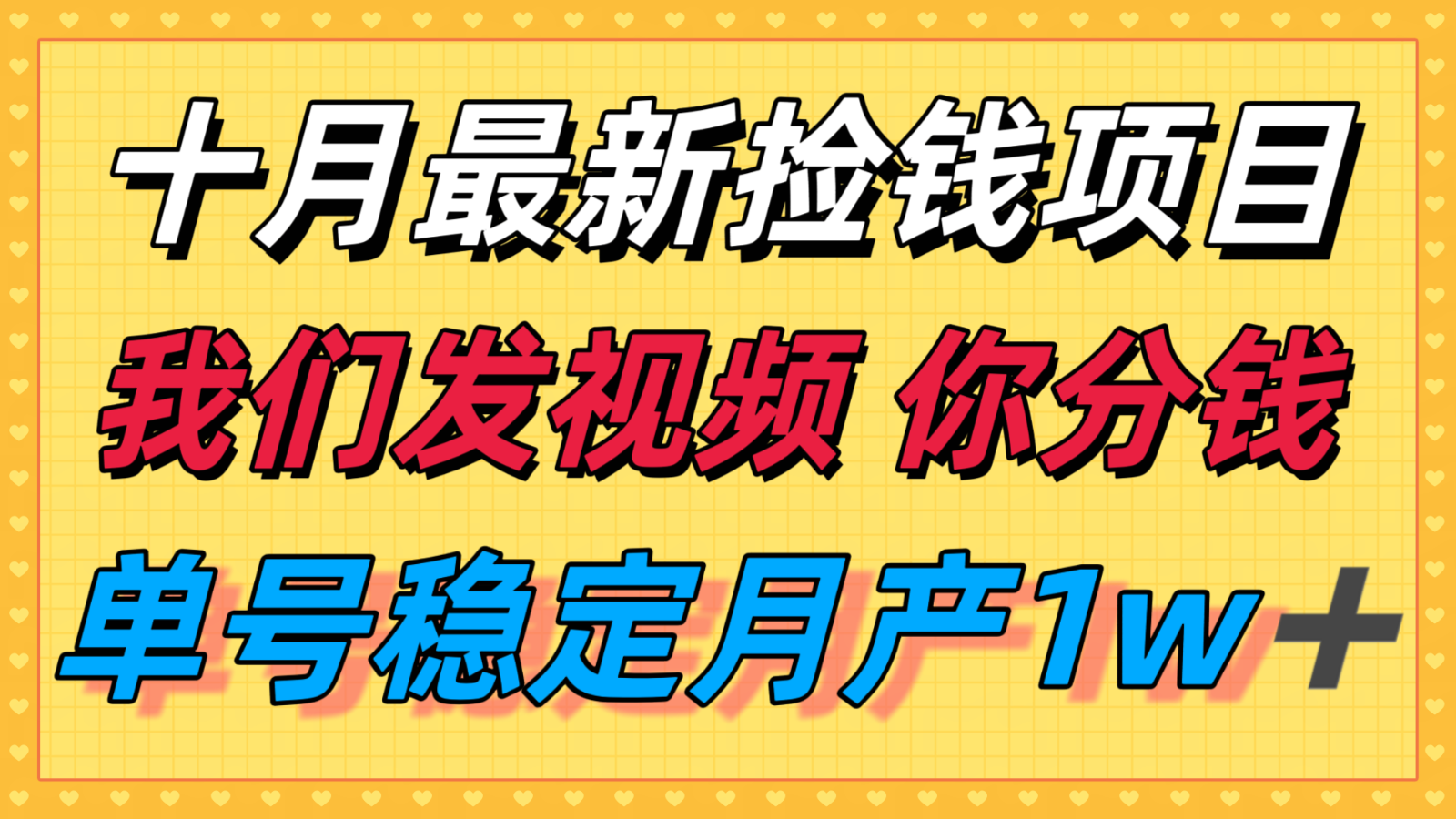 十月最强无门槛捡钱项目，支付宝分成代运营，我们干活，你分钱！单号月产1w＋-孔明聊项目