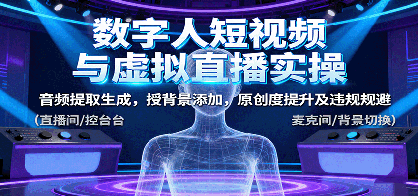数字人短视频与虚拟直播实操，音频提取生成，背景添加，原创度提升及违规规避-孔明聊项目
