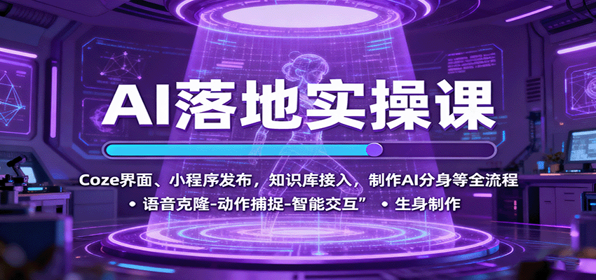 AI落地实操课:Coze界面、小程序发布,知识库接入,制作AI分身等全流程-孔明聊项目