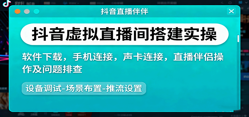 抖音虚拟直播间搭建实操、软件下载，手机连接，声卡连接，直播伴侣操作及问题排查-孔明聊项目