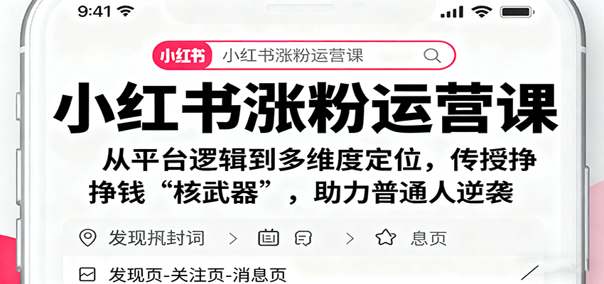 小红书涨粉运营课：从平台逻辑到多维度定位，传授挣钱 “核武器”，助力普通人逆袭-孔明聊项目