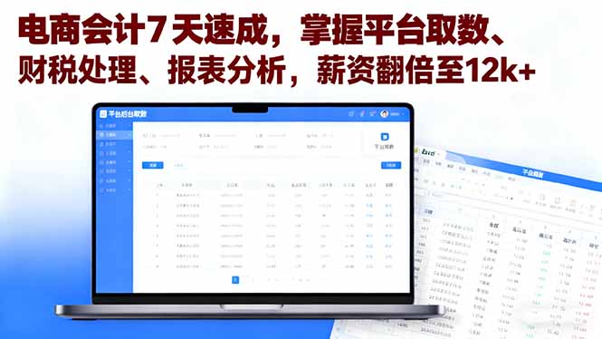 电商会计7天速成，掌握平台取数、财税处理、报表分析，薪资翻倍至12k+-孔明聊项目