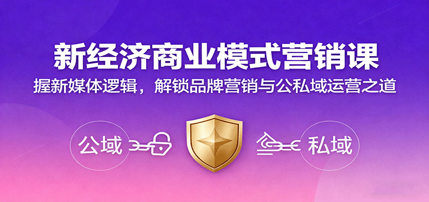 新经济商业模式营销课,握新媒体逻辑,解锁品牌营销与公私域运营之道-孔明聊项目