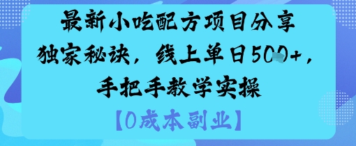 最新小吃配方项目分享独家秘诀，线上单日5张，手把手教学实操-孔明聊项目