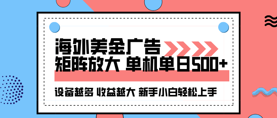 海外美金广告全自动挂机，单机单日500+可矩阵放大设备越多收益越大，新…-孔明聊项目