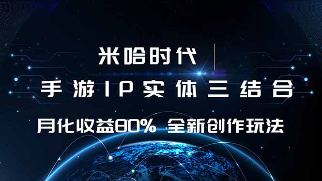 米哈时代 游戏和IP的结合 月收益80%+ 全新创作-孔明聊项目