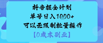 抖音掘金计划单号日入多张+可以无限制批量操作,邪修玩法-孔明聊项目