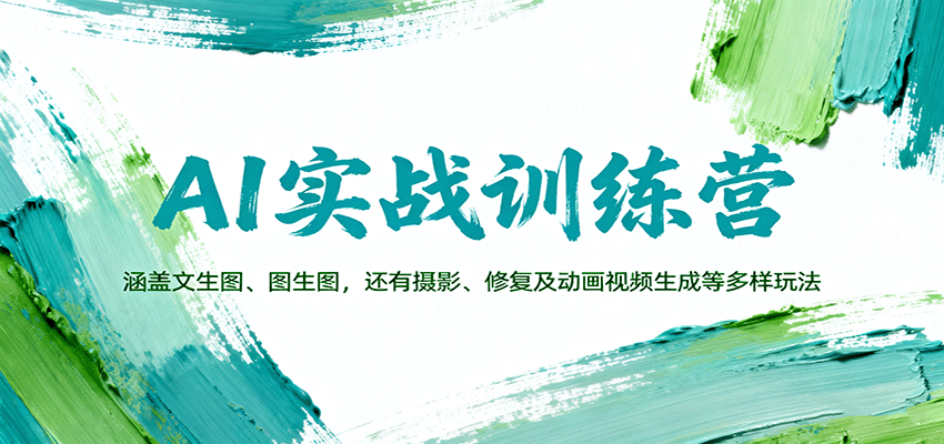 AI实战训练营：涵盖文生图、图生图，以及摄影、修复及动画视频生成等多样玩法-孔明聊项目