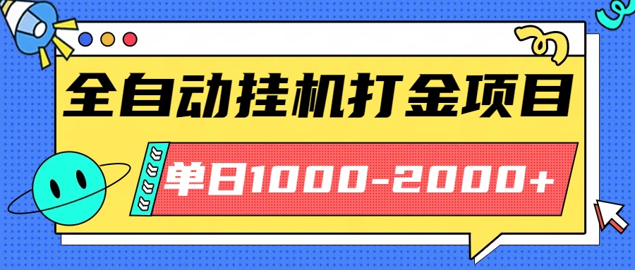 最新全自动挂机玩法长期稳定单日收益1000-2000-孔明聊项目