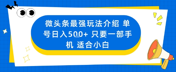 微头条最强玩法介绍一个号日入5张+只要一部手机适合小白-孔明聊项目