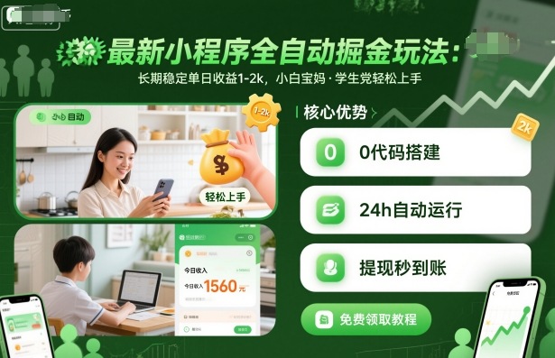 最新小程序全自动掘金玩法,长期稳定单日收益1-2k,小白宝妈,学生党轻松上手【揭秘】-孔明聊项目