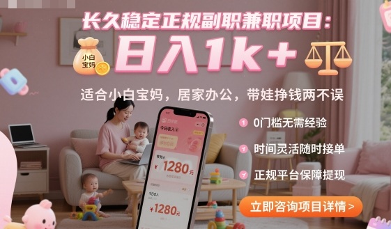 长久稳定正规副职兼职项目，日入1k+，适合小白宝妈，居家办公，带娃挣钱两不误【揭秘】-孔明聊项目