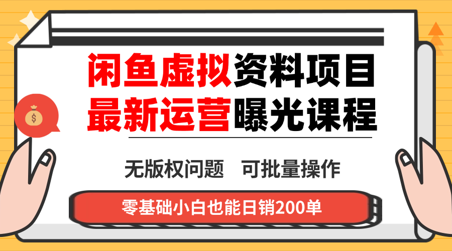 闲鱼虚拟资料最新变现玩法，一人多店无需囤货，多管道收益独家玩法…-孔明聊项目