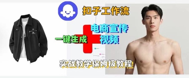 Coze扣子工作流一键生成电商宣传视频,实战保姆级搭建教程-孔明聊项目