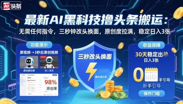 最新AI黑科技撸头条搬运，无需任何指令，三秒钟给你改头换面，原创度直接拉满，稳定日入3张【揭秘】-孔明聊项目