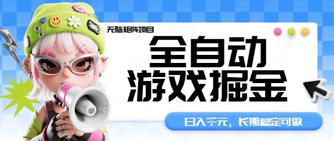 全自动游戏掘金无脑矩阵项目，日入多张，长期稳定可做，真正的睡后收入项目【揭秘】-孔明聊项目