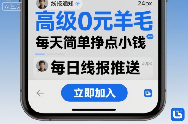 高级0元羊毛线报社群项目，每天简单挣点小钱-孔明聊项目