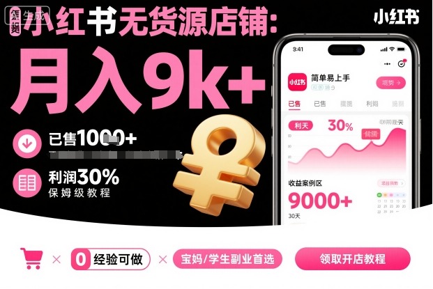小红书无货源店铺项目,简单易上手,月入9k+,保姆级教程-孔明聊项目