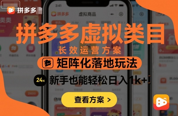 拼多多虚拟类目长效运营方案:矩阵化落地玩法,新手也能轻松日入1k+-孔明聊项目