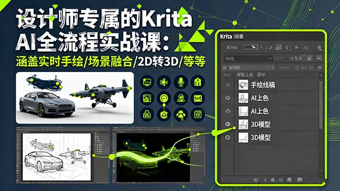 设计师专属的Krita AI全流程实战课：涵盖实时手绘/场景融合/2D转3D/等等-孔明聊项目
