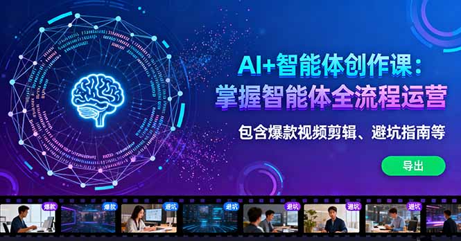 AI+智能体创作课：掌握智能体全流程运营。包含爆款视频剪辑、避坑指南等-孔明聊项目