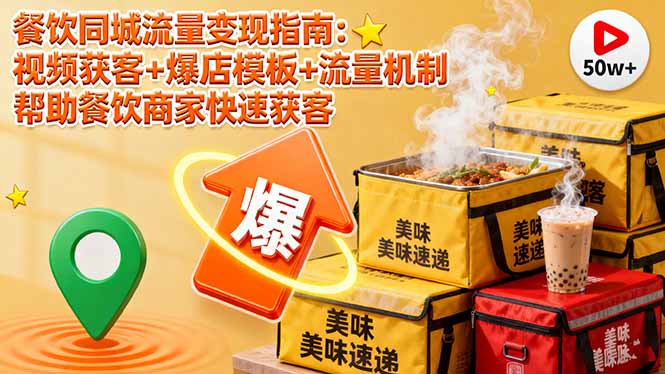 餐饮同城流量变现指南：视频获客+爆店模板+流量机制 帮助餐饮商家快速获客-孔明聊项目