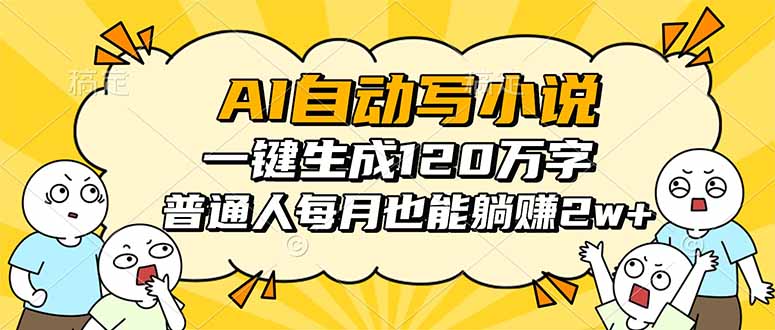 AI自动写小说，一键生成120万字，普通人每月也能躺赚2w+-孔明聊项目