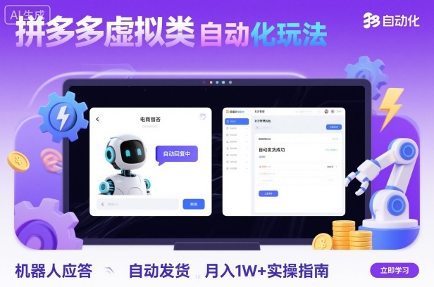 拼多多虚拟类目自动化玩法：机器人应答+自动发货，月入1W+实操指南-孔明聊项目